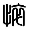 Triện thư