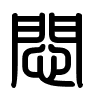 Triện thư
