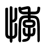 Triện thư