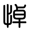 Triện thư