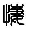 Triện thư