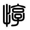 Triện thư
