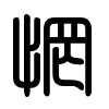 Triện thư