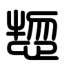 Triện thư