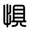 Triện thư