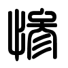 Triện thư