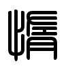 Triện thư