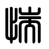 Triện thư