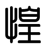 Triện thư