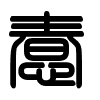 Triện thư