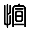 Triện thư