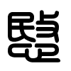 Triện thư