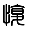 Triện thư