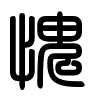 Triện thư