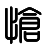 Triện thư