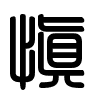 Triện thư