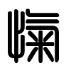 Triện thư