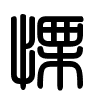 Triện thư