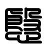 Triện thư