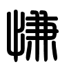 Triện thư