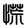 Triện thư