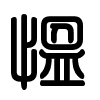 Triện thư