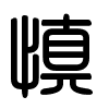 Triện thư