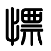 Triện thư