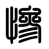 Triện thư