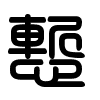 Triện thư