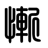 Triện thư