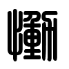Triện thư