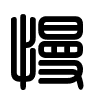 Triện thư