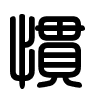 Triện thư