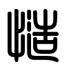 Triện thư