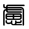 Triện thư