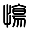 Triện thư