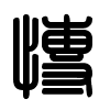 Triện thư