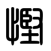 Triện thư
