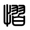 Triện thư