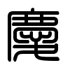 Triện thư