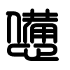 Triện thư