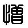Triện thư