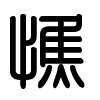 Triện thư