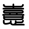 Triện thư