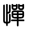 Triện thư