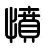 Triện thư