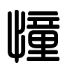Triện thư