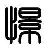 Triện thư