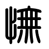Triện thư